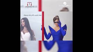 Elissa ElNazra ElOula Ana Sekkten 2024 #Elissa #Elissakh اليسا النظرة الأولى #اليسا #إليسا