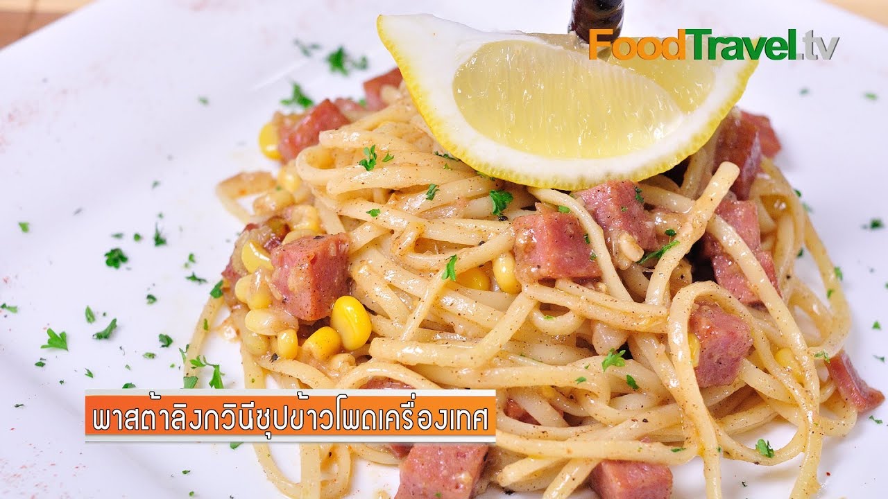 พาสต้าลิงกวินีซุปข้าวโพดเครื่องเทศ Corn Spice Linguine | FoodTravel
