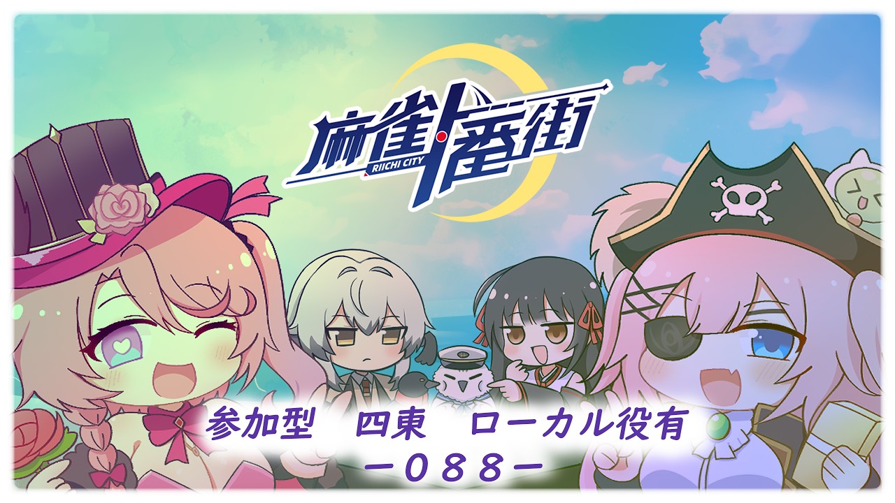 麻雀一番街】参加型4東 2026 9月シーズン－ 003（＃088） - YouTube