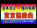 「東京協奏曲」宮本浩次 &times; 櫻井和寿 organized by ap bank/カラオケ(+3キー)/作詞・作曲 小林武史/Bank Band/エレファントカシマシ/Mr.Children