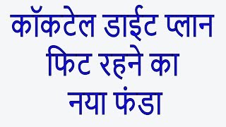 कॉकटेल डाईट प्लान फिट रहने का नया फंडा जो पेट और कमर को चर्बी मुक्त रखे आपका स्वास्थ्य भी बढ़ाये !