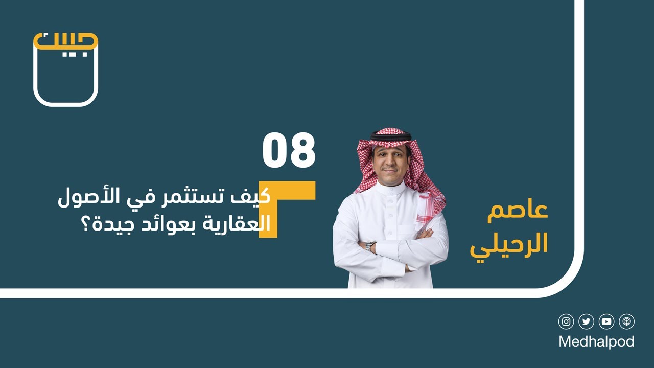 #برنامج_جيبك | كيف تستثمر في الأصول العقارية بعوائد جيدة؟