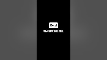 输入编号自动调取信息#excel技巧 #Excel #办公室小技巧