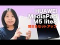 コスパ抜群!HUAWEI MediaPad M5 lite8開封&セットアップ!〈タブレットとYoshiパパ前編〉
