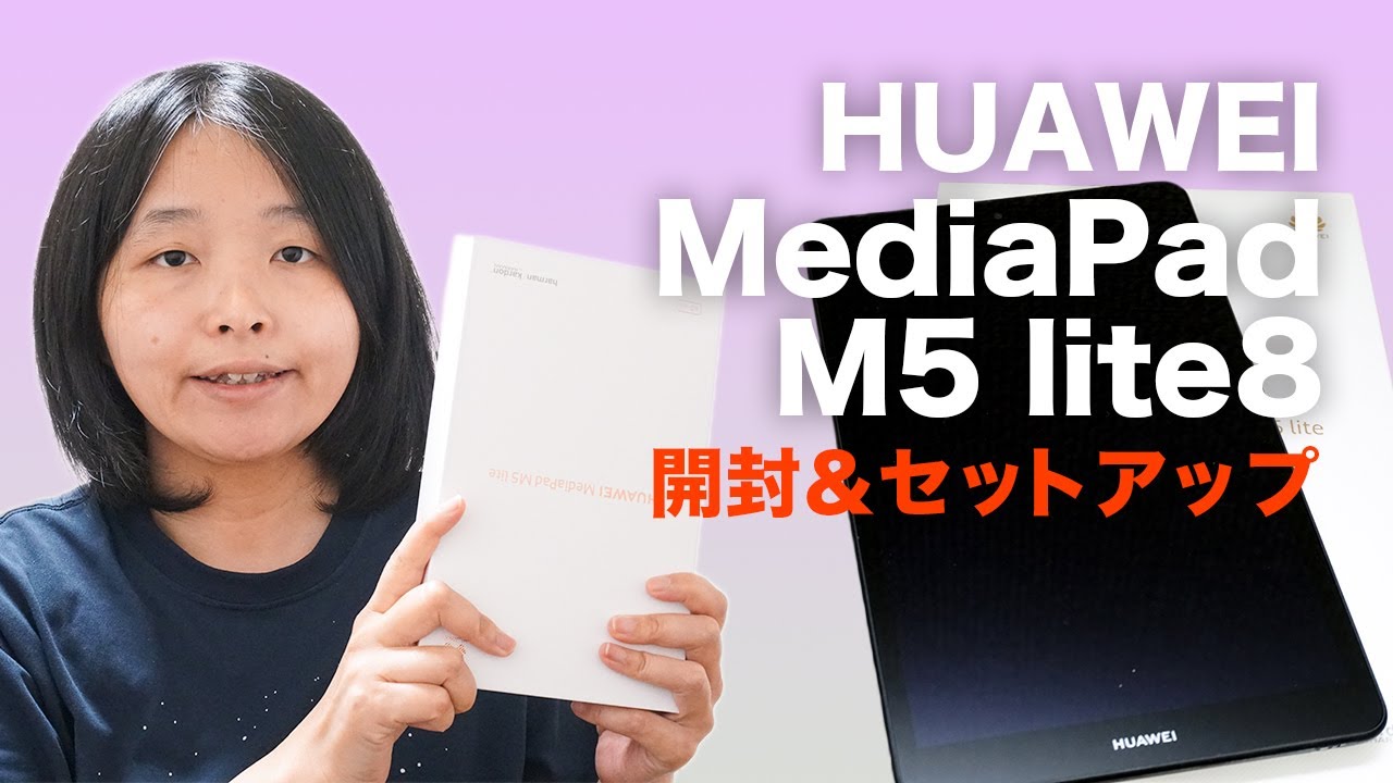 コスパ抜群!HUAWEI MediaPad M5 lite8開封&セットアップ!〈タブレット