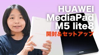 コスパ抜群!HUAWEI MediaPad M5 lite8開封&セットアップ!〈タブレットとYoshiパパ前編〉