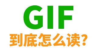 动图GIF到底怎么读?
