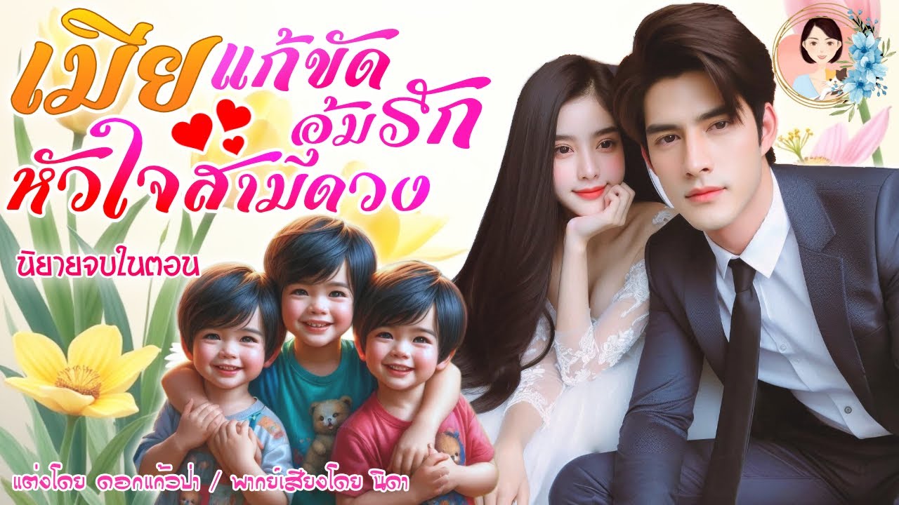 นิยายจบในตอน เมียแก้ขัดอุ้มรักสามดวงใจ  | พากย์เสียง : NIDA  |นิยายเสียง