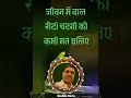 जीवन जीने का मूल मंत्र .. एक बार जरूर सुनिए । #trending #love #motivation @ guddu guru 😃👍🙏🙏
