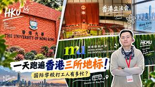 Shenzhen to Hong Kong in One Day HKU Legislative Council and HKMU Vlog一天跑遍香港三所地标！国际学校打工人有多忙？