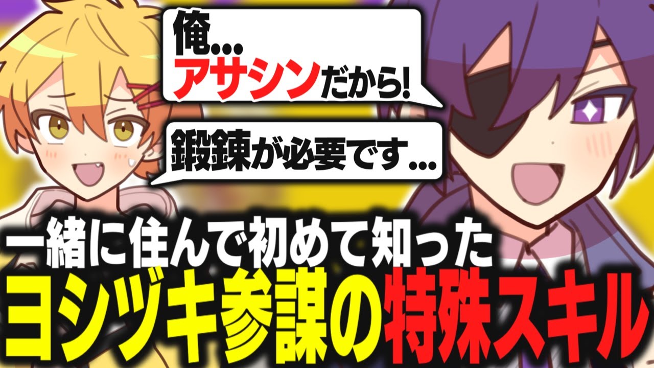 【あたなる切り抜き】ルームシェア報告会で明かされるヨシヅキ参謀のリアルアサシンスキル！【高生紳士 / ヨシヅキ参謀】