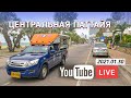 Таиланд LIVE. Центральная Паттайя