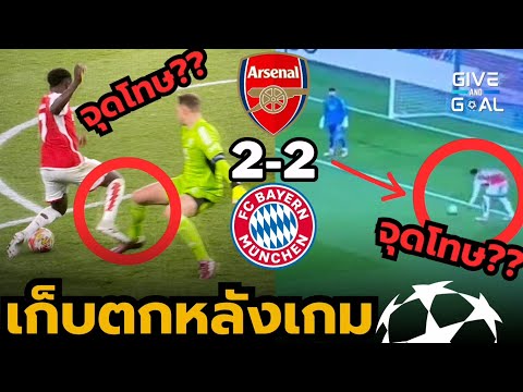 เก็บตกเหตุการณ์ต่างๆ ที่เป็นประเด็น หลังเกม อาร์เซน่อล 2-2 บาเยิร์น | ยูฟ่ารอบ 8 ทีม นัดแรก