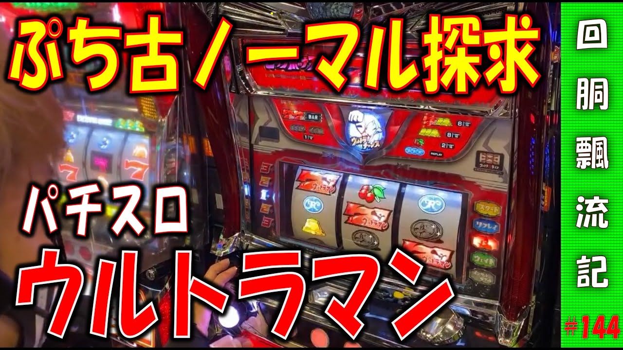 回胴飄流記#144】パチスロ ウルトラマンの魅力を今更ながら探って