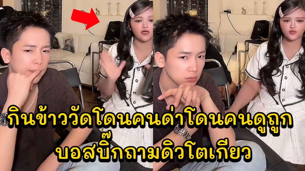 กินข้าววัดโดนคนด่าโดนคนดูถูก บอสบิ๊กถามดิวโตเกียว