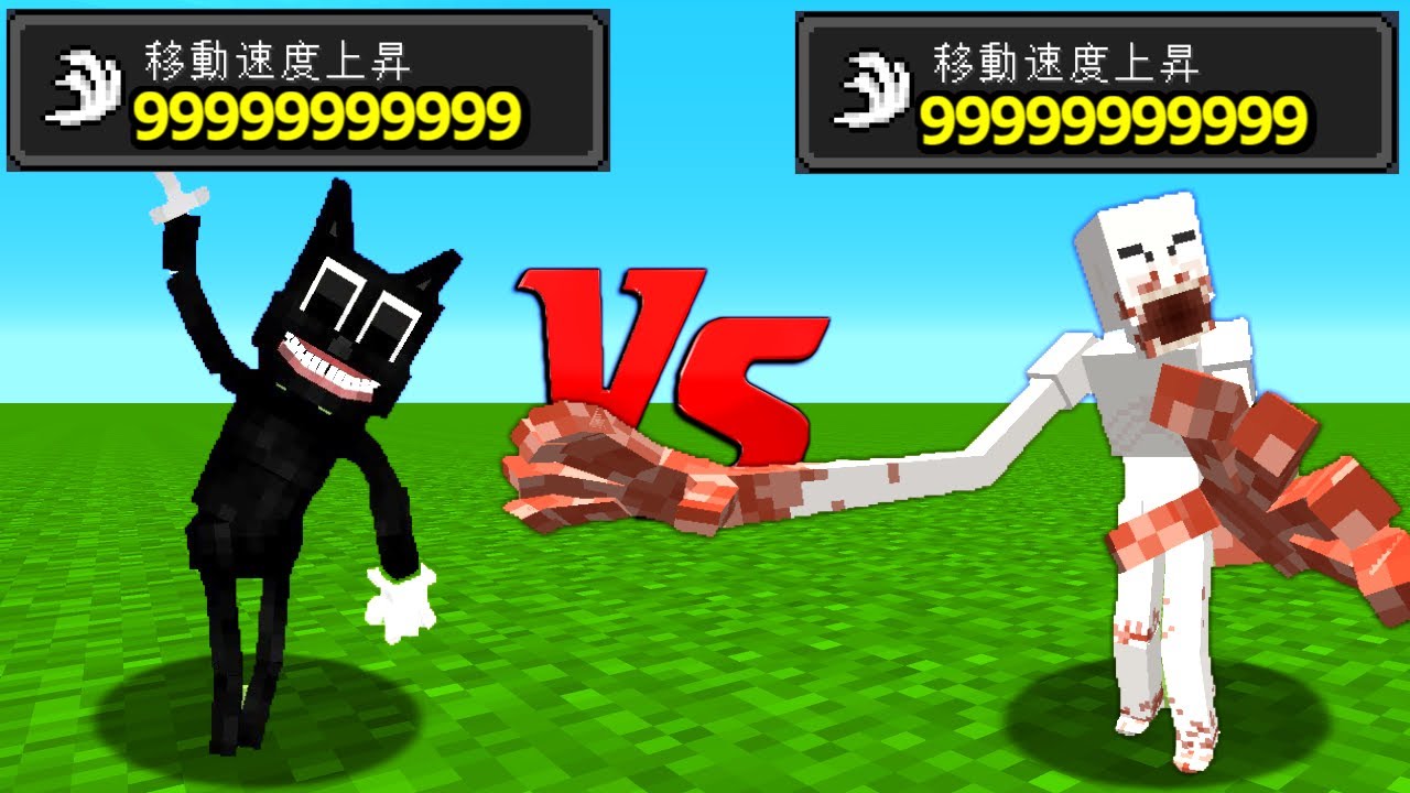 Scp096 Vs カートゥーンキャット どっちの足が速いの マイクラ Vsクラフト 4 遊戯電影発信所