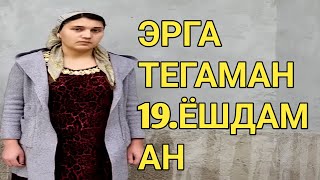 ЭРГА ТЕГАМАН ЁШИМ 19.ДА