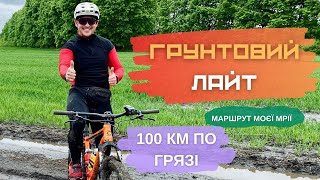 ГРУНТОВИЙ ЛАЙТ 😁 100 км по ГРЯЗІ на велосипеді 🚵‍♂️🔥