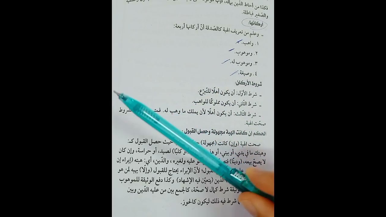 الهبة1فقه مالكي 2ث تيرم ثاني