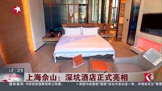 视频｜上海佘山：深坑酒店正式亮相