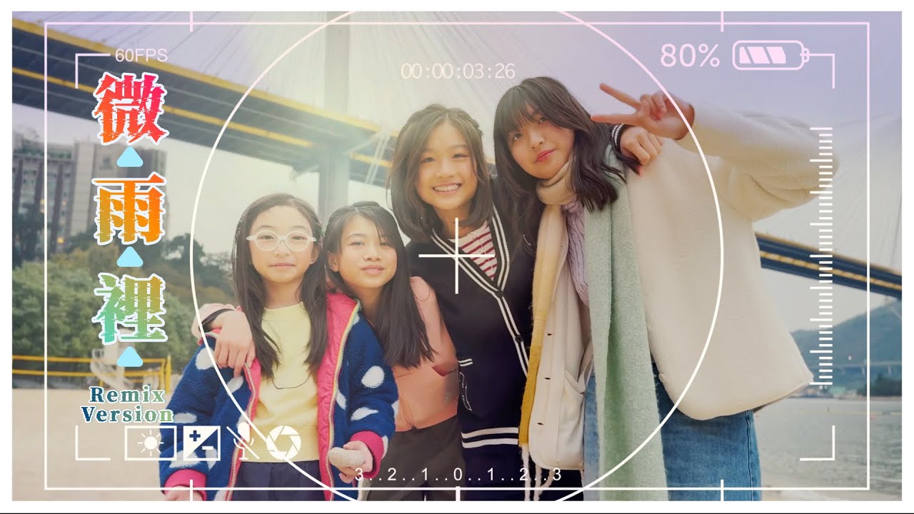 微雨裡 MV (Remix version) - ETERNITY girls