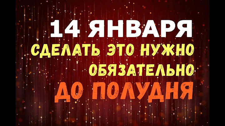 Только 14 января! ДО ПОЛУДНЯ ОБЯЗАТЕЛЬНО СДЕЛАТЬ КАЖДОМУ!!!