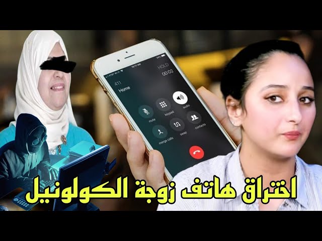 اختراق هاتف زوجة الكولونيل : مكالمة صادمة بنت الصغرى الكولونيل ..تكشف معطيات خطيرة + ملف طارق لمشوكر class=