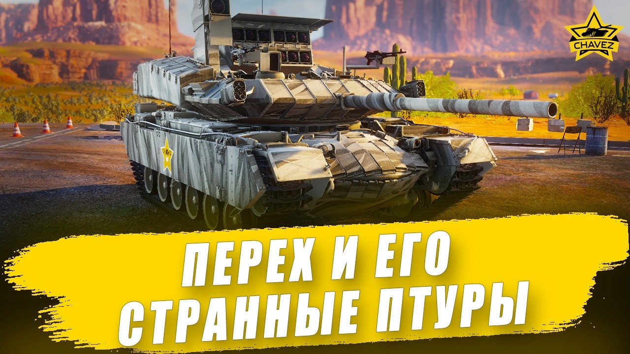 🔴Перех и его странные птуры / Armored Warfare - Стрим на заказ