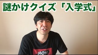 謎かけクイズ「入学式」