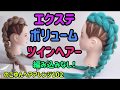 のこゆんヘアアレンジ102★エクステボリュームツインヘアアレンジ