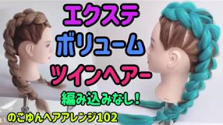 のこゆんヘアアレンジ102★エクステボリュームツインヘアアレンジ