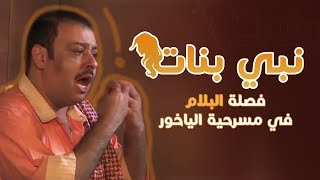 نبي بنات👧 فصلة البلام في مسرحية الياخور