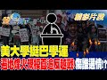 美大學挺巴學運遍地烽火規模直追反越戰！傷誰選情！？｜金臨天下 20240509@tvbsmoney