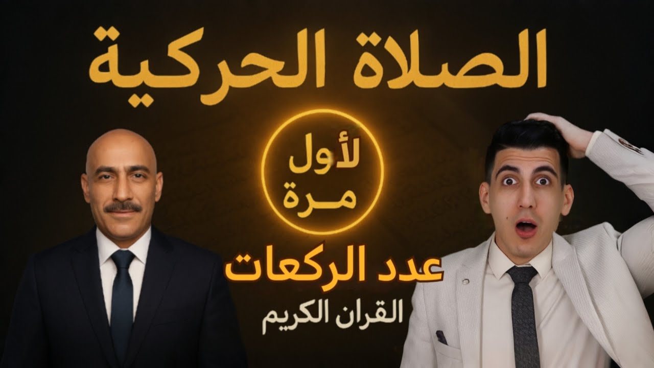 كشف الصلاة الحركية في القرآن.. عدد الركعات الصحيحة | بدر التاريخ