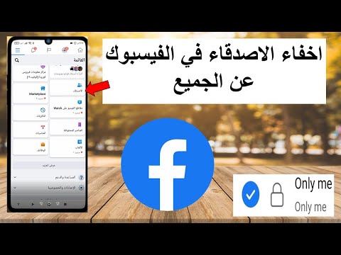 كيفية اخفاء الاصدقاء في الفيس بوك عن الجميع hide friend facebook