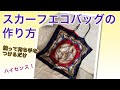 【DIY】軽い、大きくて便利！★スカーフエコバッグの作り方【スカーフリメイク】★簡単！周りを縫って持ち手を付けるだけ　Easy way to sew an eco bag with a scarf