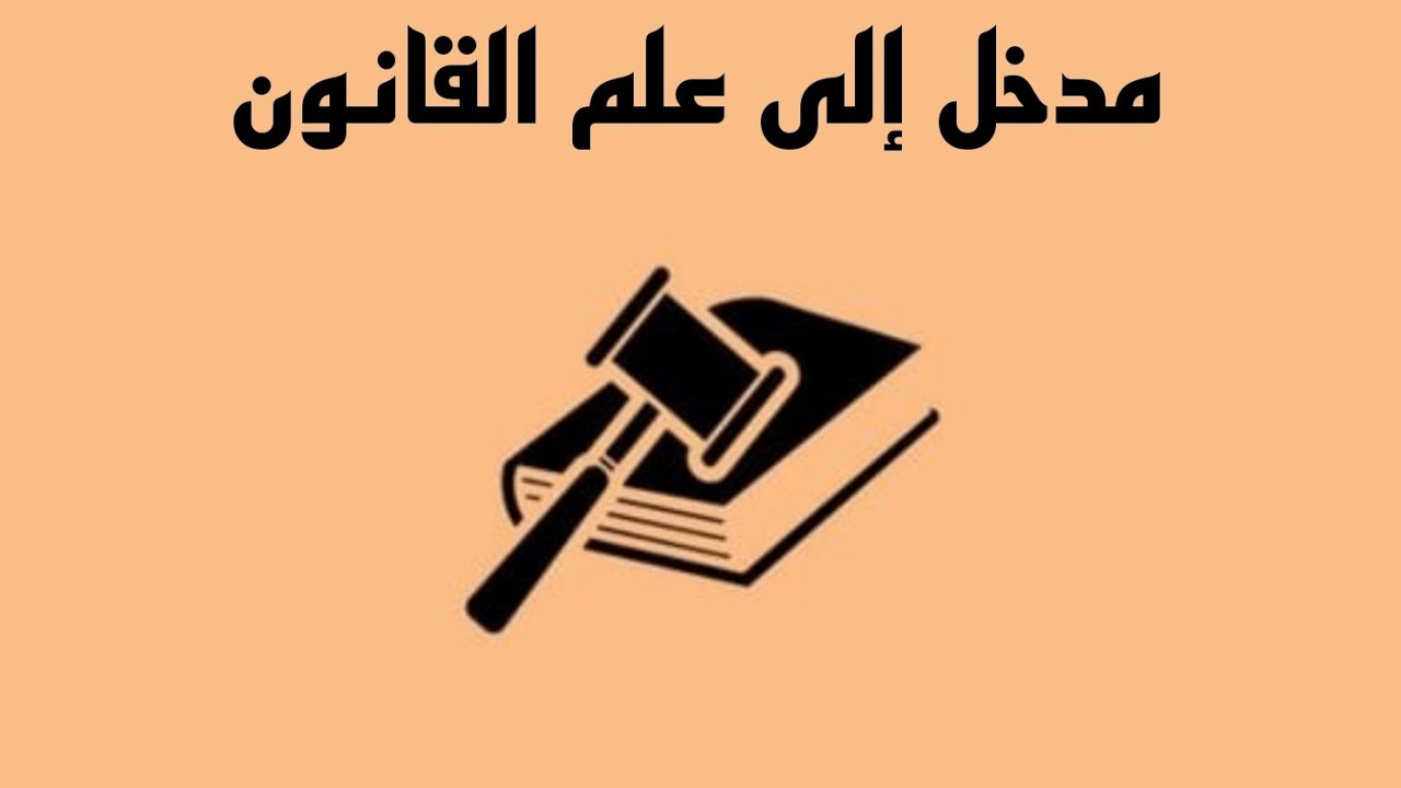 مدخل إلى علم القانون-[مصادر القانون - التشريع - أنواع التشريع وطريقة سنها]¹⁰