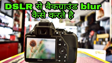 How to Blur Background in your DSLR Camera| ड्सलर से बैकग्राउण्ड बलौर वाली इमेज कैसे ले!
