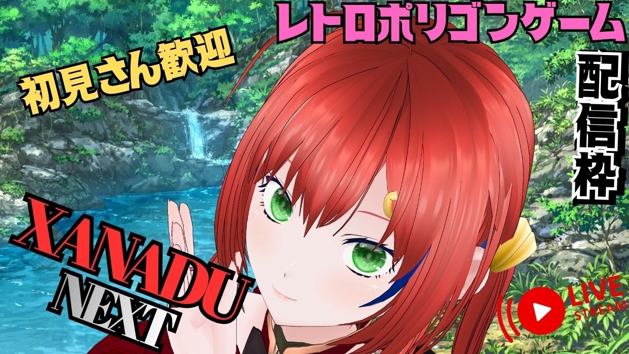 ゲーム実況】レトロポリゴンゲーム？Xanadu NEXTやってみた/Vtuber【3D