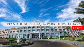 Titanic Resort &amp; Aqua Park 4*, Хургада, Египет, 2 часть