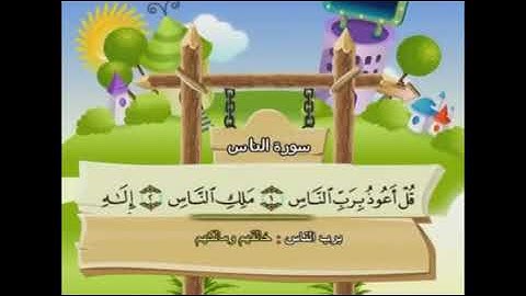 تعليم قران للأطفال | سورة الناس | تكرار اكثر من مره.