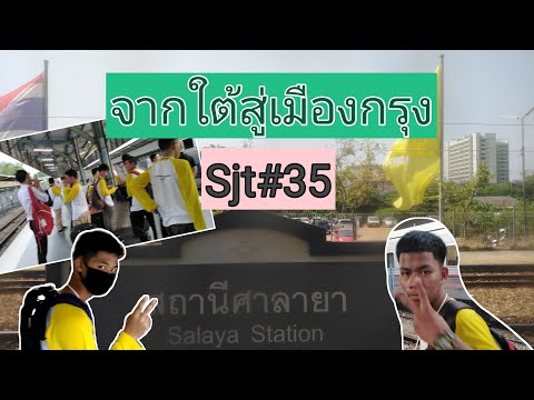 สานใจไทยสู่ใจใต้รุ่นที่35​