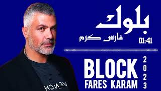 فارس كرم  ( بلوك  )   FARES  KARAM 2023  BLOCK