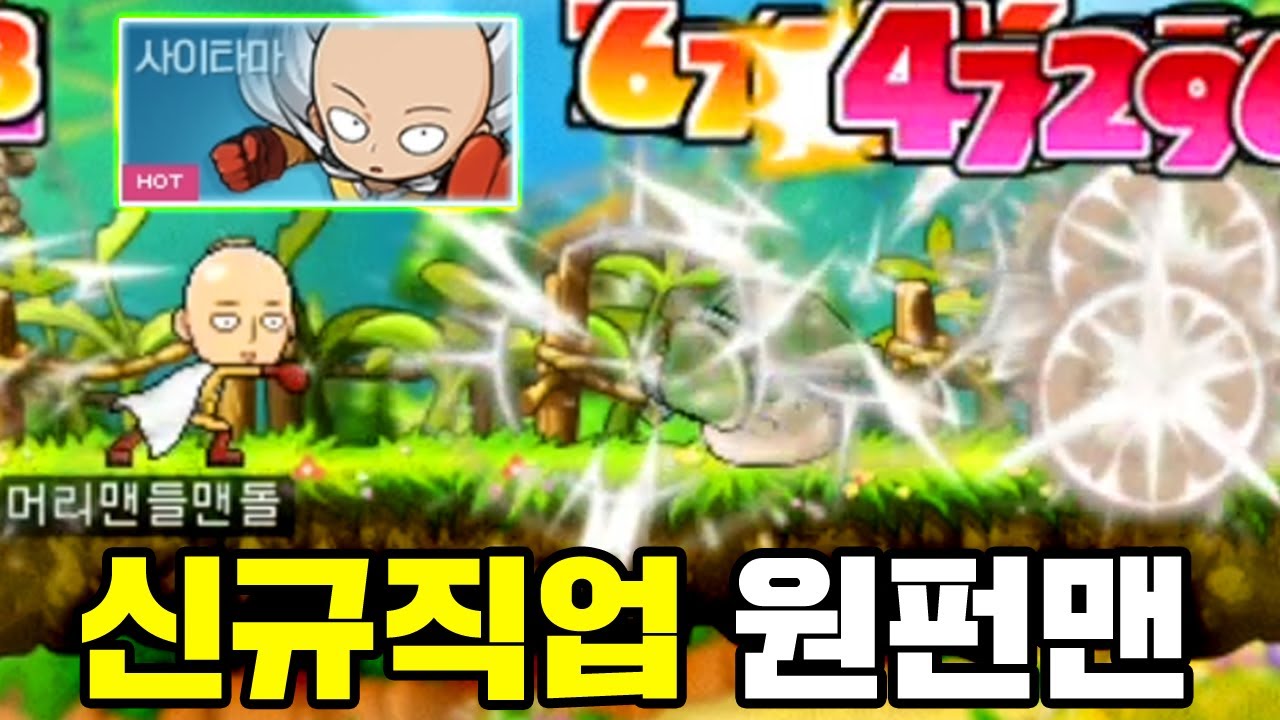 메이플 신규 직업, 원펀맨 출시 ㅋㅋㅋ 평타 한방으로 보스 잡는 개사기 ㅁㅊ [테스터훈]