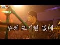 WELOVE - 주께 포기란 없네 (There's No Giving Up/Eng Sub)