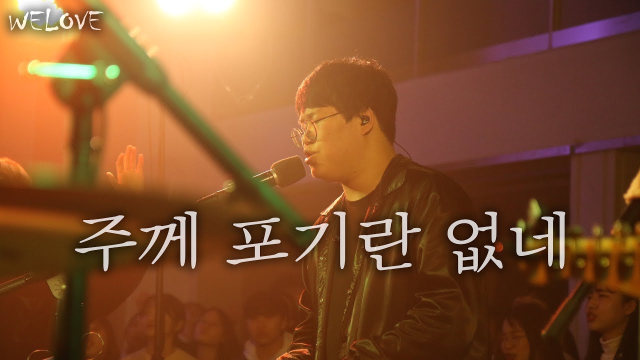 WELOVE - 주께 포기란 없네 (There's No Giving Up/Eng Sub)