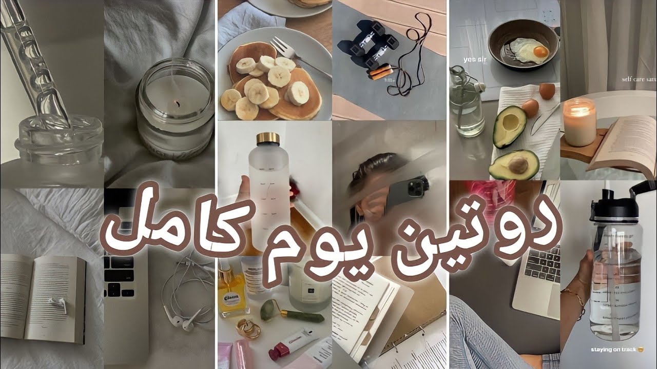 روتين يوم كامل (صباحي ومسائي) بعمل ايه من اول مااصحي في الاجازه؟