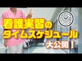 【看護学生向け】看護実習のタイムスケジュールを分かりやすく解説します！