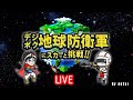 デジボク地球防衛軍 にスカッと挑戦❕❕ ＃3 ～地球を守ろう⤴《参加型（協力プレイ）あり〼❕》～