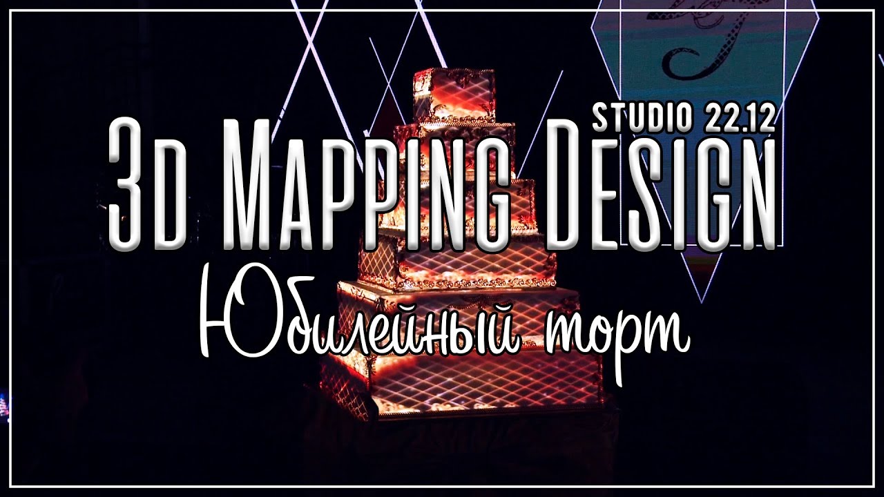Праздничный торт 3d mapping маппинг cake studio 2212 showreel  event wedding
